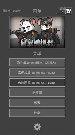 鼠鼠模拟器(菜单)(2)