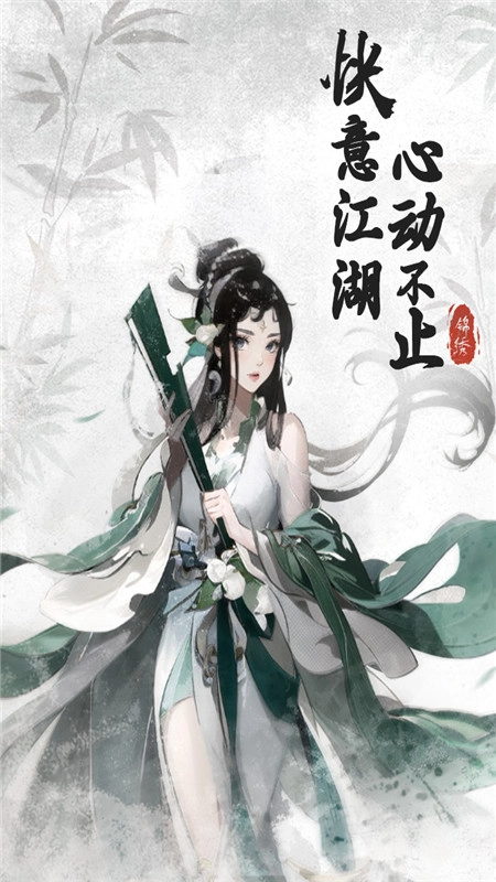 锦绣江湖最新版(1)