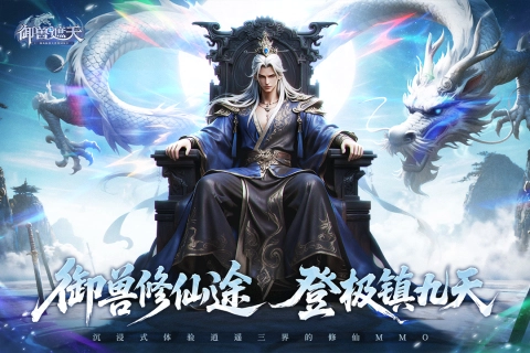 御兽遮天安卓免费版4