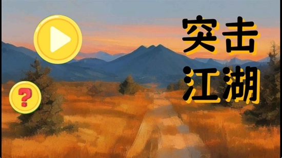 突击江湖最新版(2)