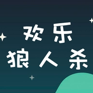 欢乐狼人杀游戏最新版 V1.2.7