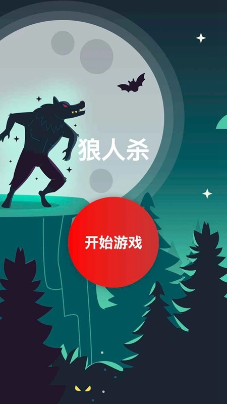 欢乐狼人杀游戏最新版图1