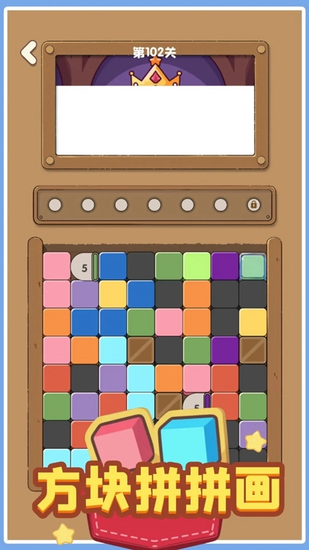 方块拼拼画游戏最新版图1