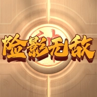 险影无敌游戏2026最新版