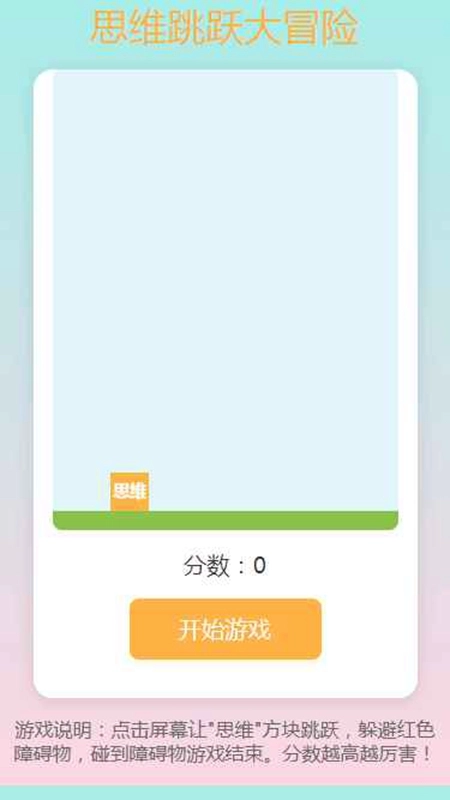 思维跳跃大冒险游戏正版图1