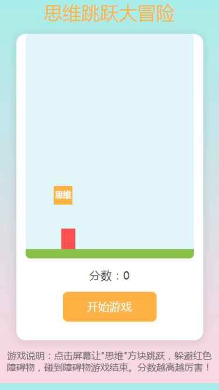 思维跳跃大冒险游戏正版图4