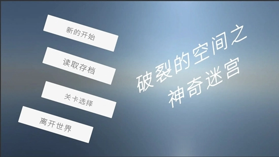 破裂的空间之神奇迷宫最新版(2)