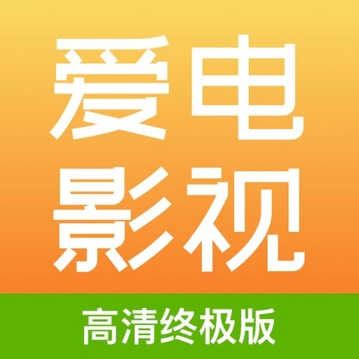 爱电影视免费追剧 
