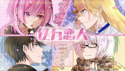 亿万恋人正版图3