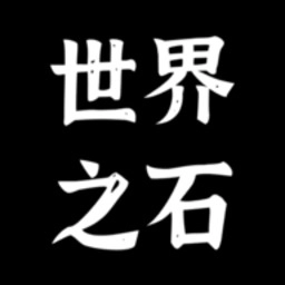 世界之石最新版