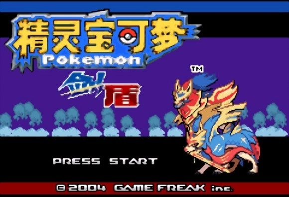 口袋妖怪剑盾游戏手机版(2)