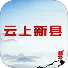 云上新县