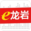 e龙岩服务平台 v8.1.4 安卓版