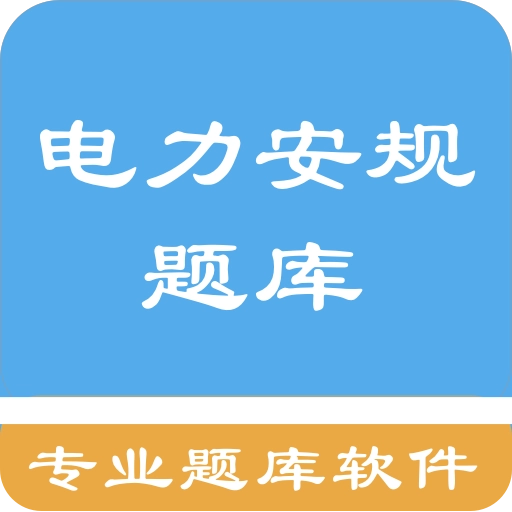 电力安规题库2025手机版