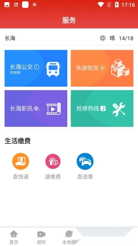 长海融媒安卓版图4