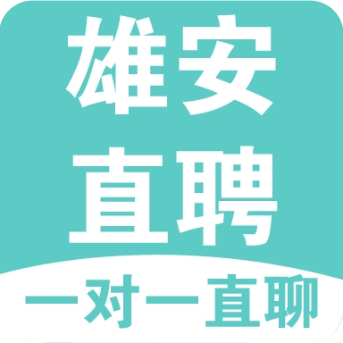 雄安直聘最新版