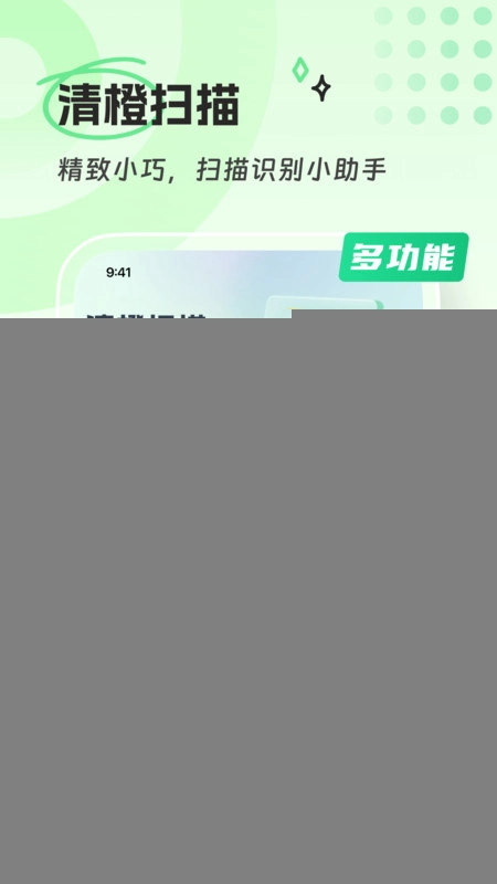 清橙扫描安卓版