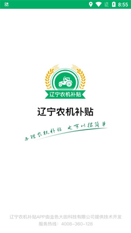 辽宁农机补贴安卓版图5