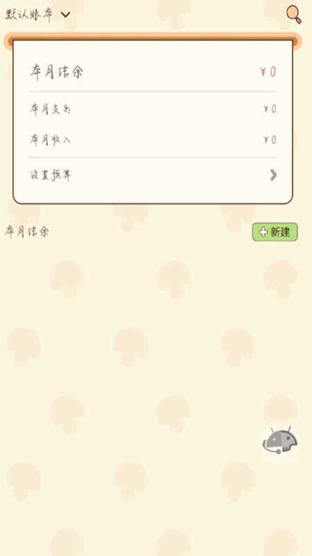 蘑菇记账手机版