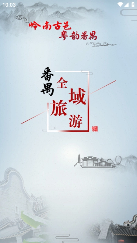 番禺旅游最新版