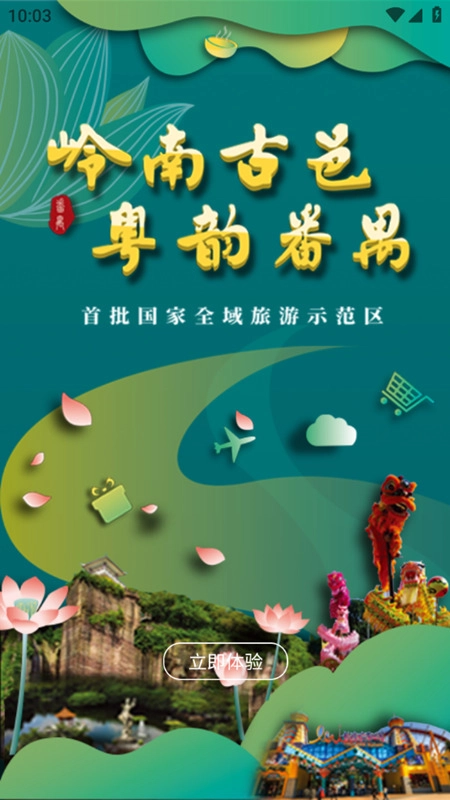 番禺旅游最新版