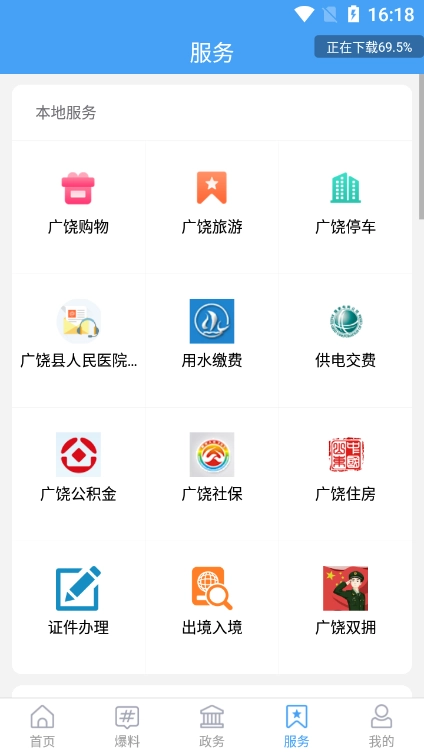 掌上广饶手机版