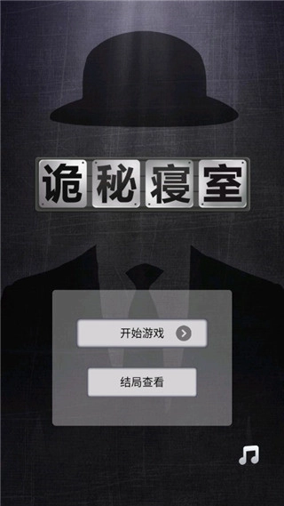 诡秘寝室安卓版图1