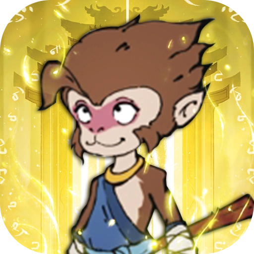 西游志游戏最新版