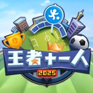 王者十一人游戏2025最新版