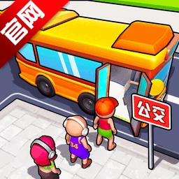 小盆友快上车游戏2025最新版