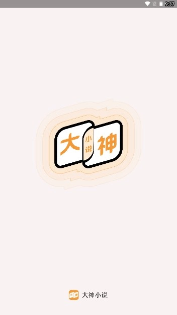 大神小说最新版