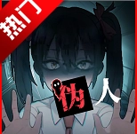 我的同学是伪人游戏2025最新版