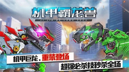 机甲霸龙兽1