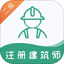 二级注册建筑师易题库最新版