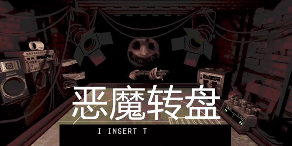 恶魔轮盘手机版1