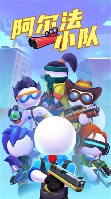 阿尔法小队游戏手机版