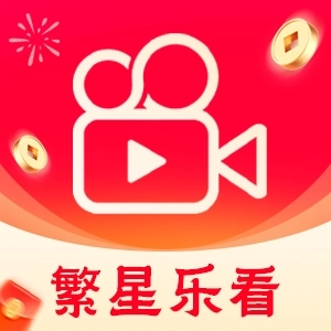 繁星乐看最新版