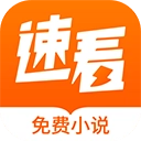 速看免费小说 