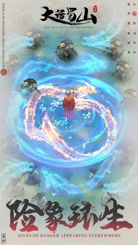 大话蜀山正版图5