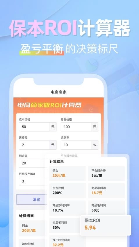 电商ROI计算器安卓版