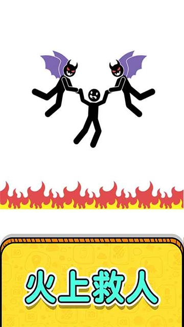 画线救救火柴人2 图4