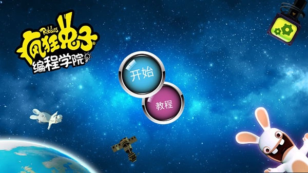 瘋狂兔子編程學(xué)院圖1