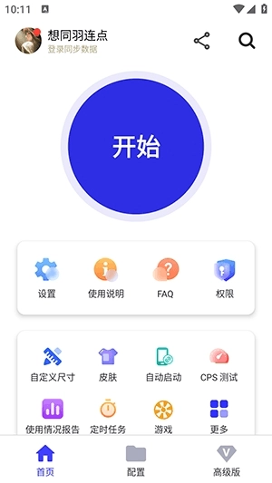 想同羽连点器图3