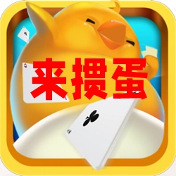 来掼蛋正版