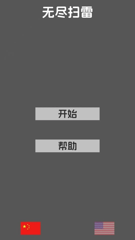 无尽扫雷游戏2026最新版图3