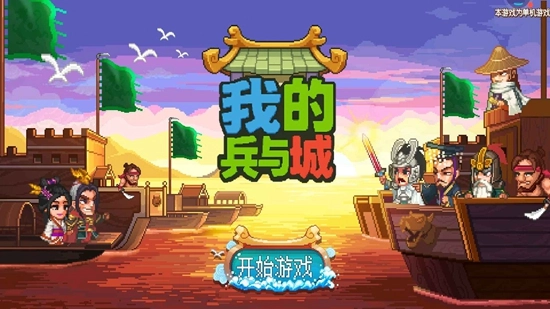 我的兵与城游戏最新版