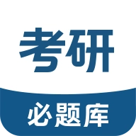 考研必题库