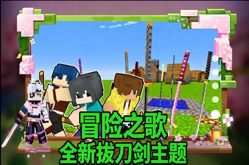 拔刀剑像素方块3