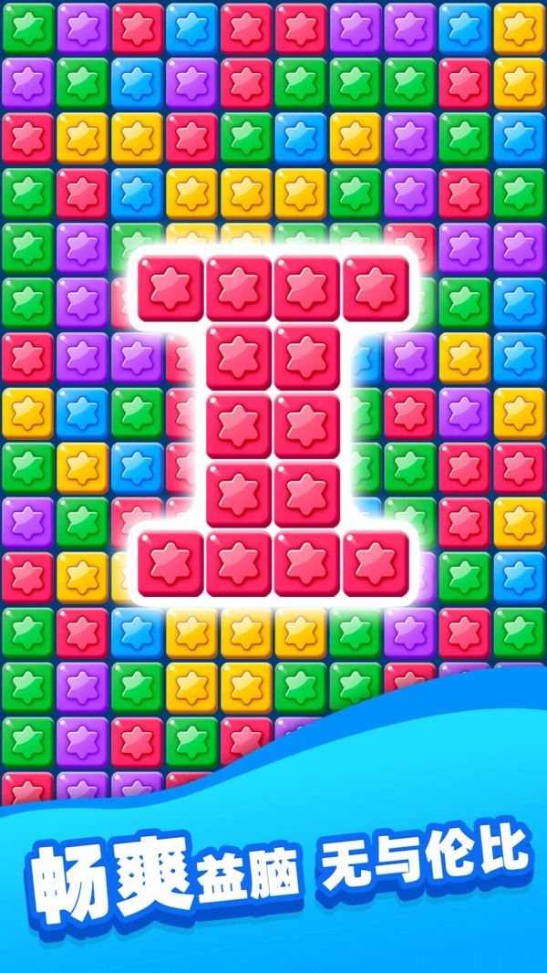 欢乐消除星星图1