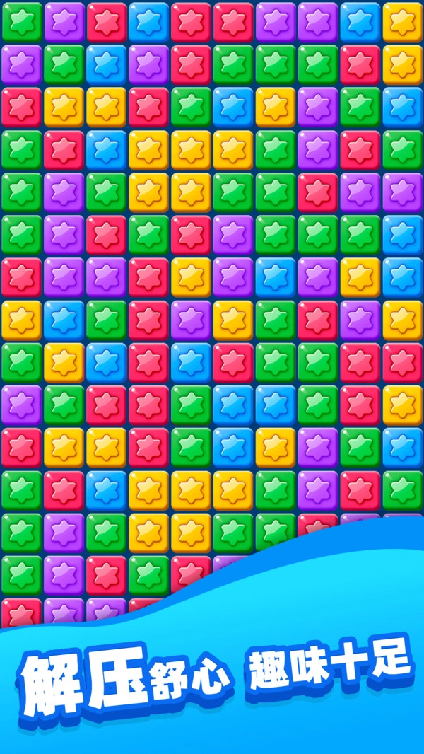 欢乐消除星星图2